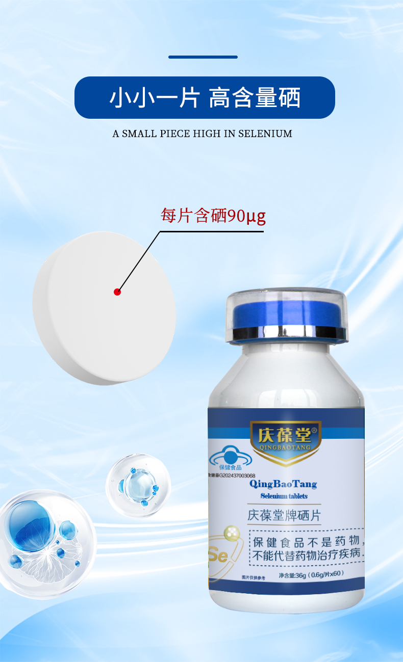 慶葆堂硒片詳情頁(yè)_07.jpg
