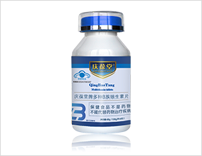 慶葆堂牌多種B族維生素片