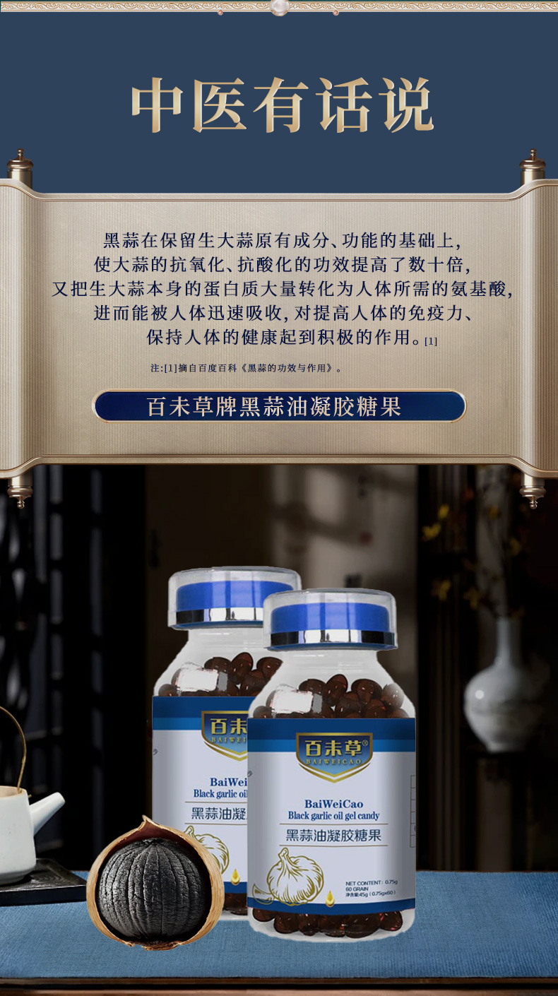 百未草牌黑蒜油凝膠糖果詳情_05.jpg