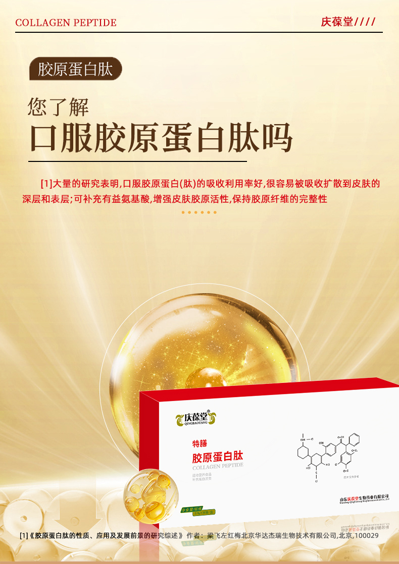 慶葆堂膠原蛋白肽特膳詳情頁_06.jpg