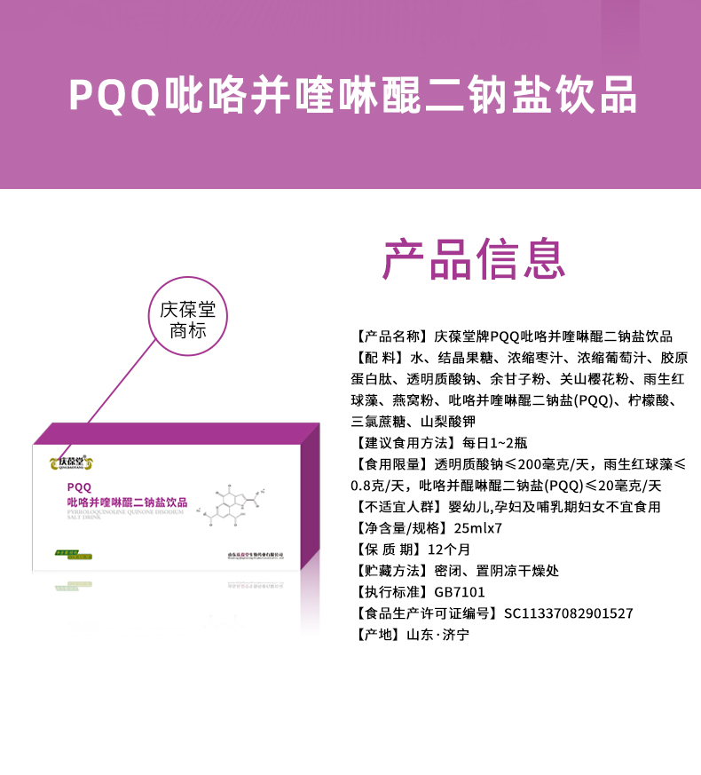 慶葆堂PQQ飲品詳情頁(yè)_02.jpg