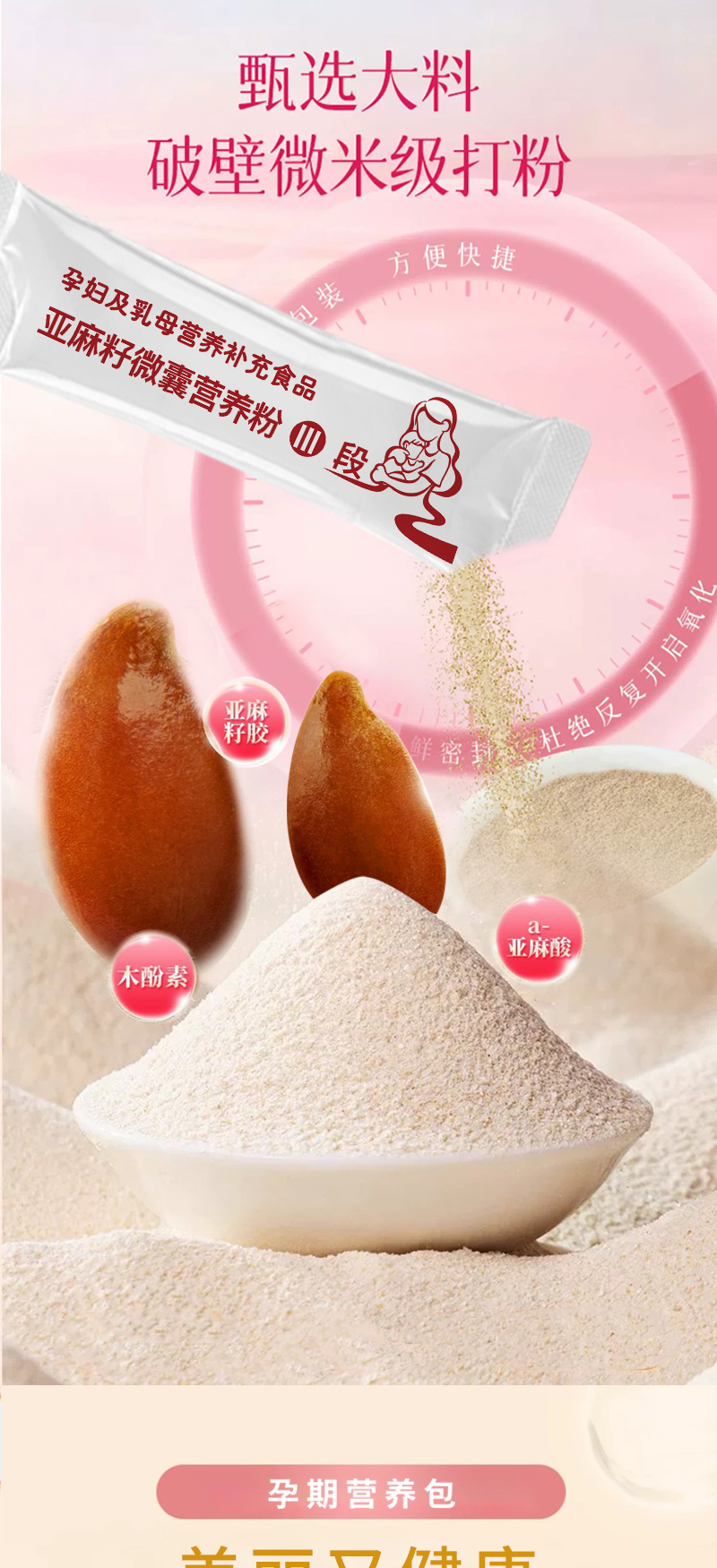 亞麻籽微囊營養(yǎng)粉Ⅲ段詳情_03.jpg